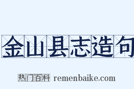 金山县志造句是什么意思的图片